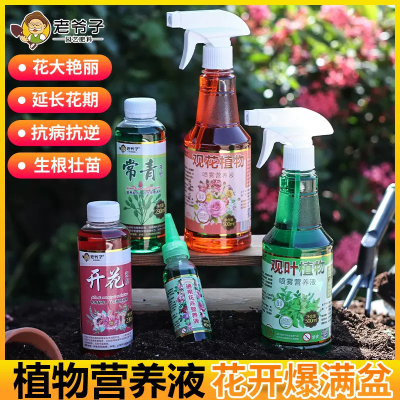老爷子园艺植物喷雾营养液家用植物液体肥观叶多肉水培花卉营养液