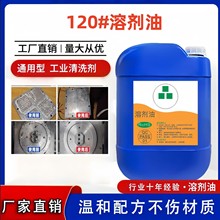 120号溶剂油工业清洗剂芳烃溶剂油石油醚去油快干抹机水6号白油