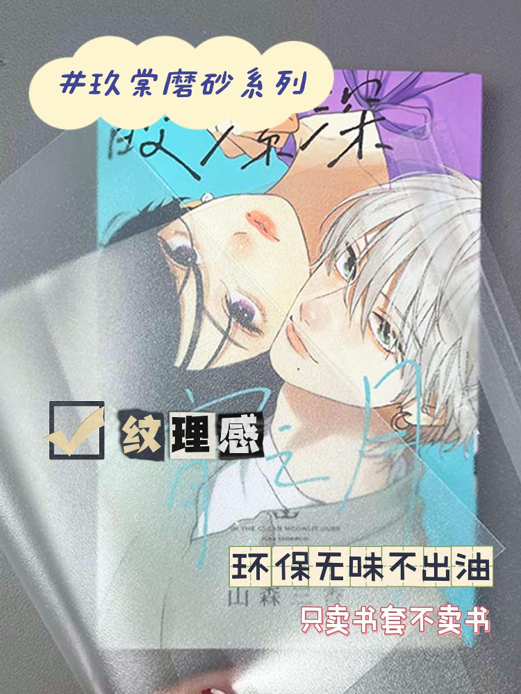 玖棠磨砂CPP材质不出油书套透明书衣防滑漫画无味非哈哈书套批发