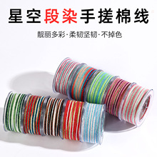 星空段染手搓棉线 手工DIY饰品编织线 文玩串珠流苏绳 多规格现货