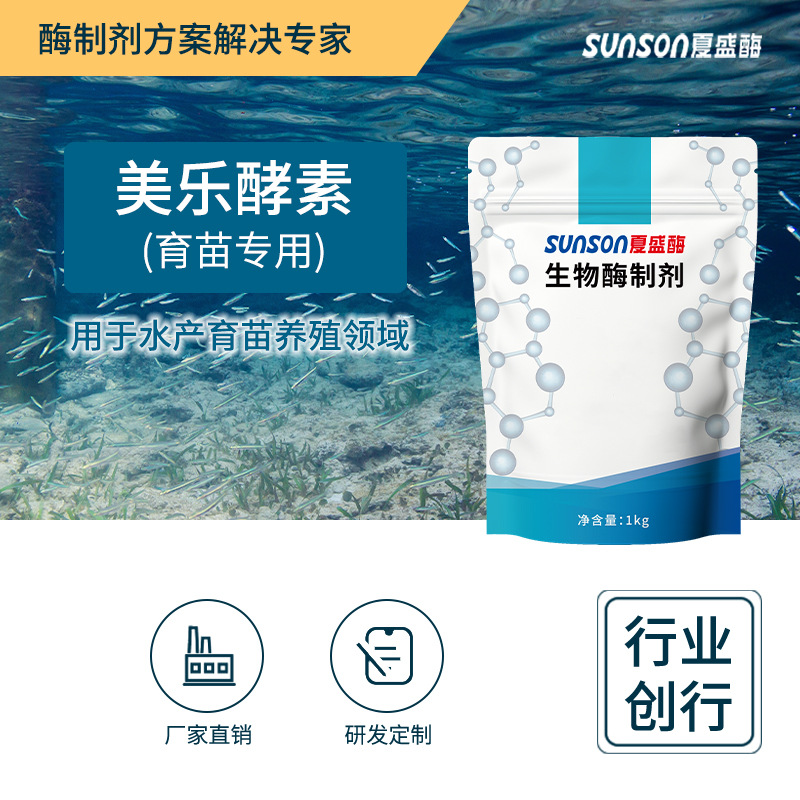 夏盛 美乐酵素 育苗用复合酶水产饲料添加剂鱼虾蟹幼苗生长酶制剂