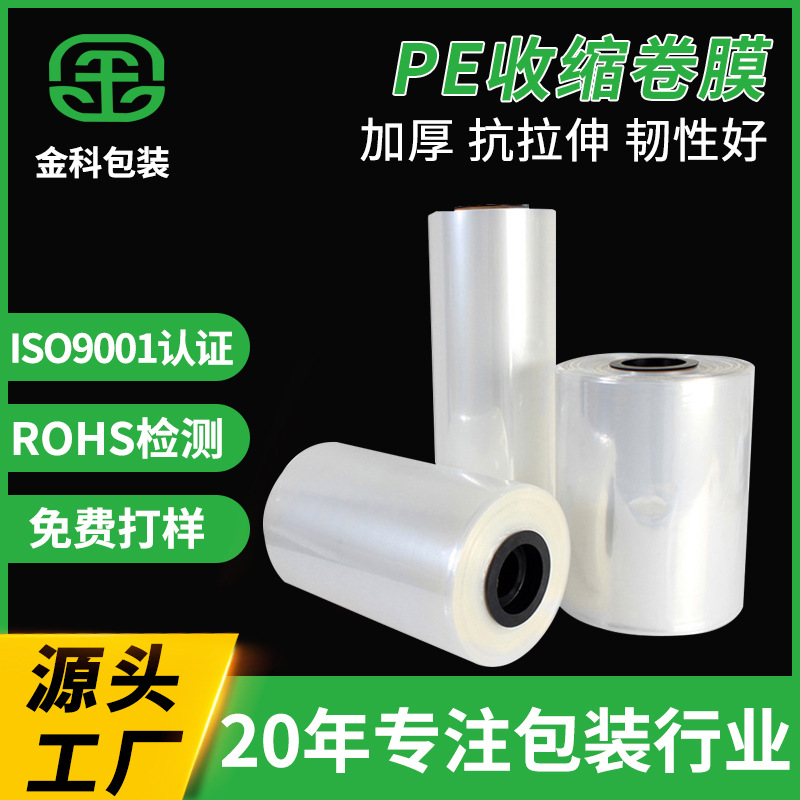 现货【PE收缩膜桶料】啤酒饮料矿泉水包装塑料热收缩卷膜