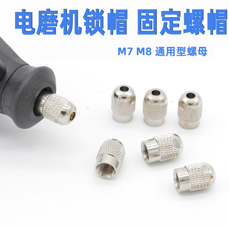 电磨夹头电磨机配件抛光打磨雕刻机工具玉雕核雕夹心夹芯螺帽M7M8