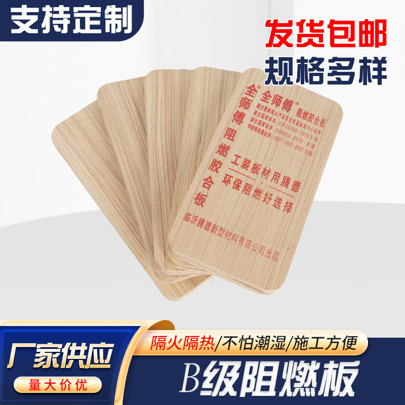 B级阻燃板阻燃胶合板防火阻燃板阻燃多层板木工板吊顶阻燃板工程