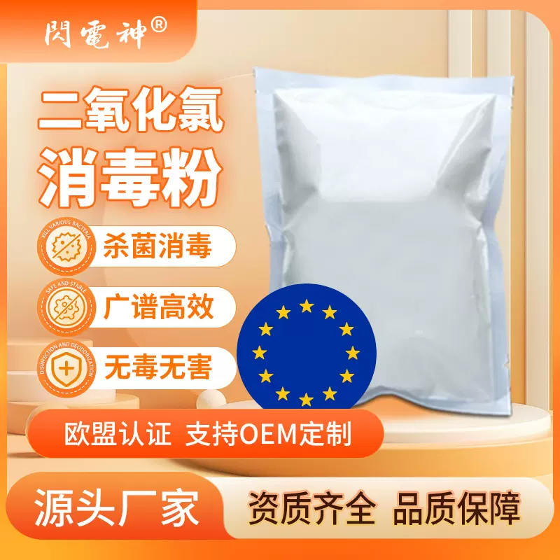 闪电神二氧化氯消毒粉污水处理漂白自来水厂畜牧杀菌除臭消毒剂