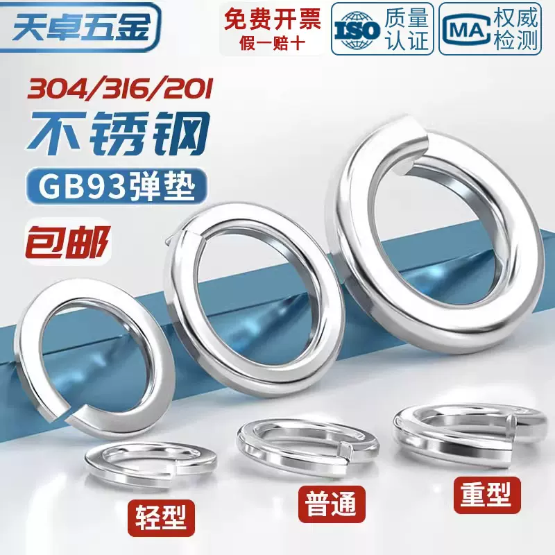 304/201/316不锈钢弹垫开口弹簧垫圈性垫片重型轻型加厚华司大全