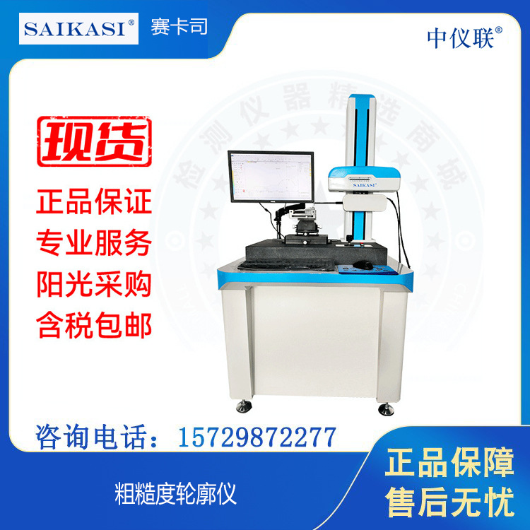 SAIKASI/赛卡司 粗糙度轮廓仪CLK系列轮廓度波纹度测量一体机