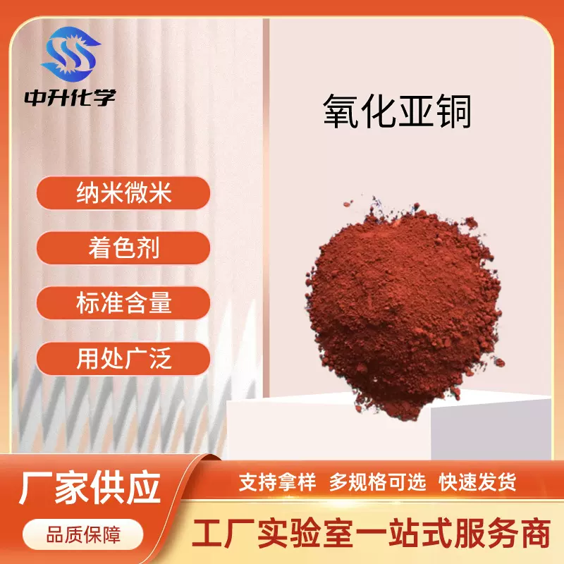 厂家供应 氧化亚铜 杀菌陶瓷着色剂 船底防污漆分析试剂 量大从优