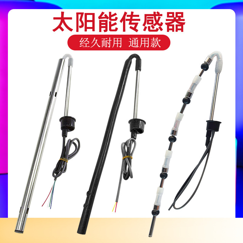 太阳能传感器2线4芯水温水位探头通用型热水器控制器感应配件大全