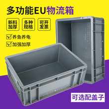 EU箱周转箱养龟塑料盒长方形过滤箱物流箱加厚收纳五金工具盒巨珑
