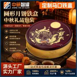 圆形月饼铁盒中秋月饼包装盒中国风圆形礼品盒马口铁盒来图来样