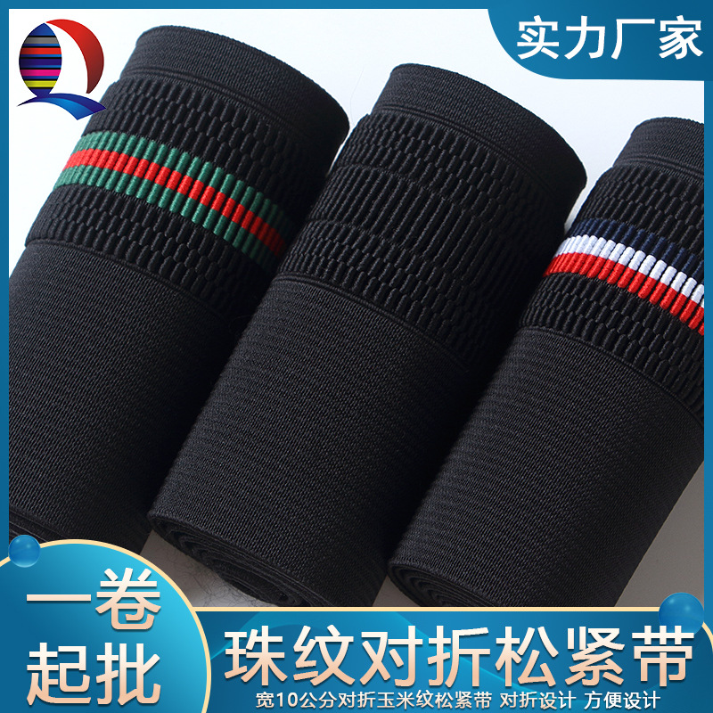 宽10cm无梭机玉米纹松紧带彩色对折弹力带黑色高弹力珠纹松紧带