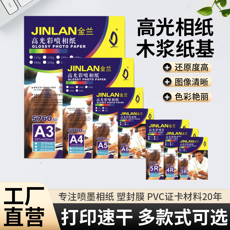 供应金兰180g高光相纸A4铜版纸防水高光彩喷相纸单面高光喷墨打印