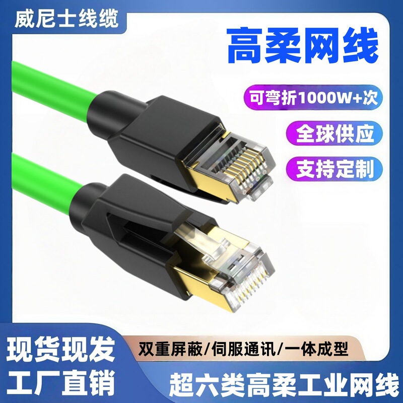 Category 6E High-Flexibility Industrial Network Cable, Double-Shielded, Anti-Interference, Servo Profinet Drag Chain Oxygen-Free Copper Patch Cable Category 6E High-Flexibility Industrial Network Cable, Double-Shielded, Anti-Interference, Servo Profinet Drag Chain Oxygen-Free Copper Patch Cable