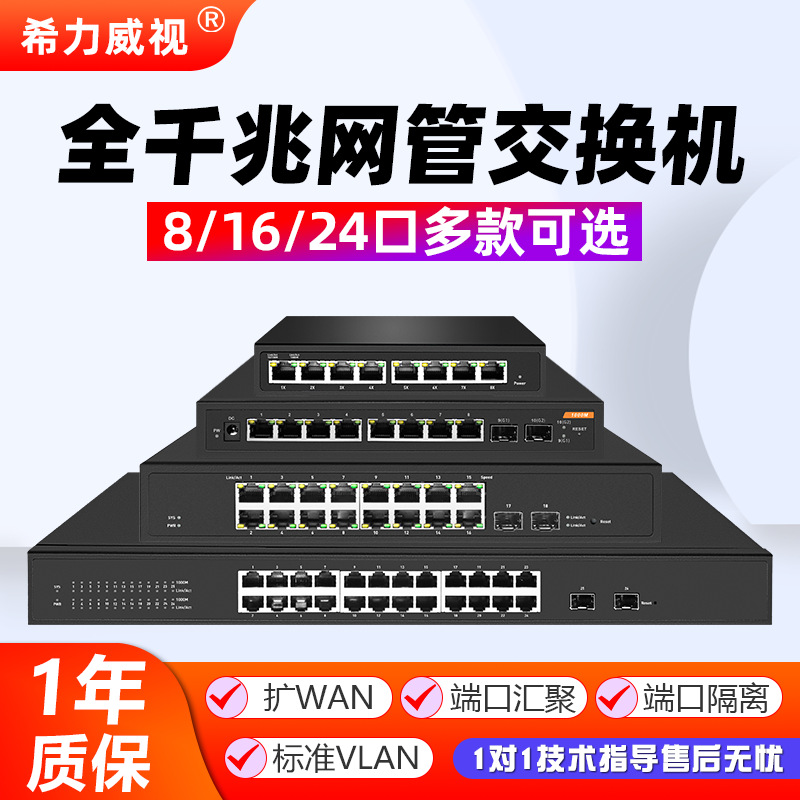 希力威视8/16/24口千兆网管交换机vlan端口隔离汇聚防环路扩WAN