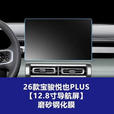 S Navigation Tempered Film, Yueye Plus, Car interior film - 26-models-of-baojun-yueyeplus-128inch-navigation-screen-frosted-tempered-film