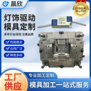 灯饰驱动模具生产定制注塑模具厂家开模定做abs塑料外壳加工模具