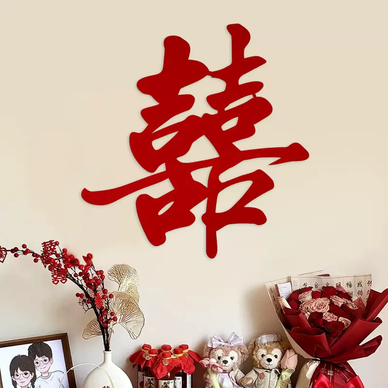 超大号喜字贴纸专用结婚礼布置囍字客厅窗门墙贴卧室婚庆婚房装饰