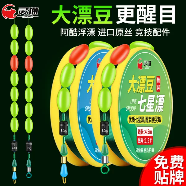 Lingmao Traditional Fishing Big Floating Bean Seven-Star Floating Line Set Finished Product Through-Line Seven-Star Scoop Crucian Carp Eight-Character Ring Sub-Line Clip