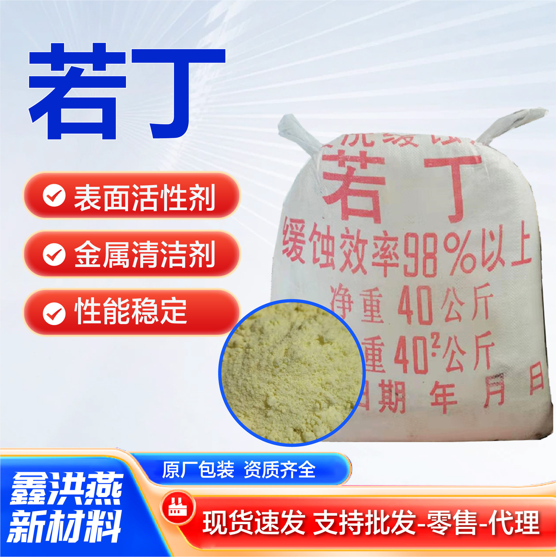 厂家直供苯丙三氮唑酸洗缓蚀剂若丁表面活性剂金属清洗剂若丁阻垢