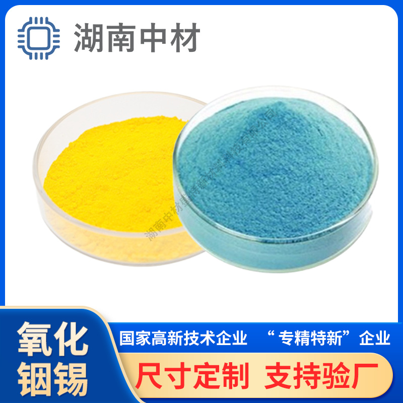 纳米ITO粉 氧化铟锡 超细掺锡氧化铟 导电隔热添加剂 淡黄色/蓝色