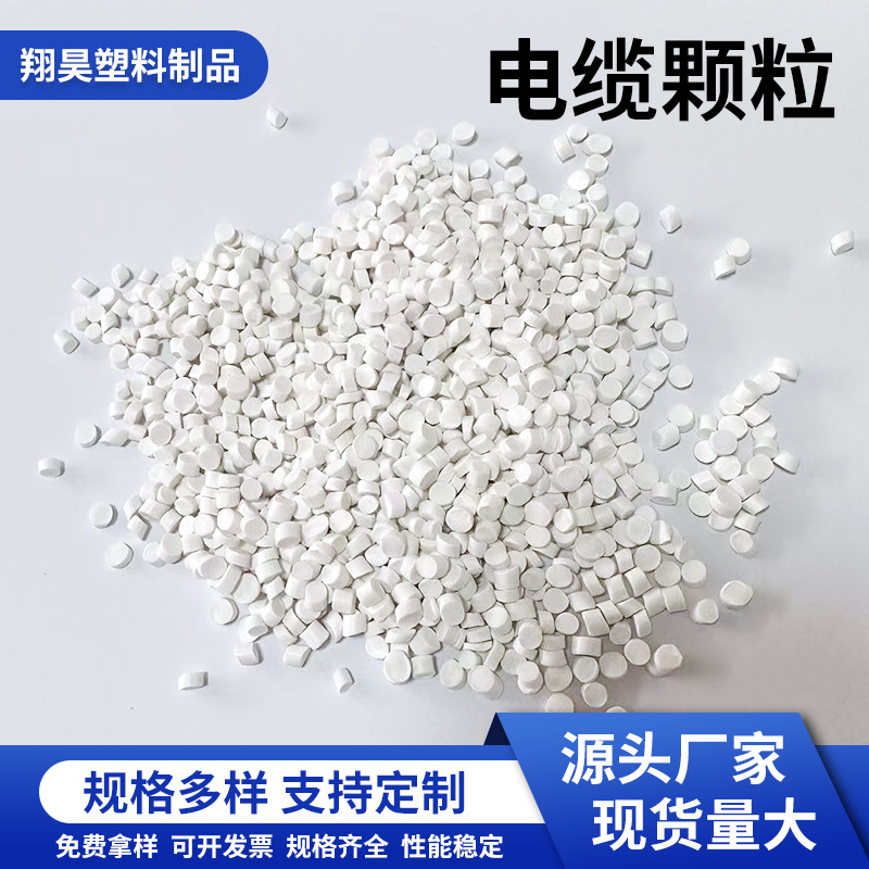 pvc颗粒 护套料白色颗粒电线专用挤出级厂家批发PVC电缆护套料