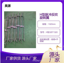 工业除尘 脉冲式H型反吹旋转翼 滤芯配件 静电喷塑喷涂生产厂家