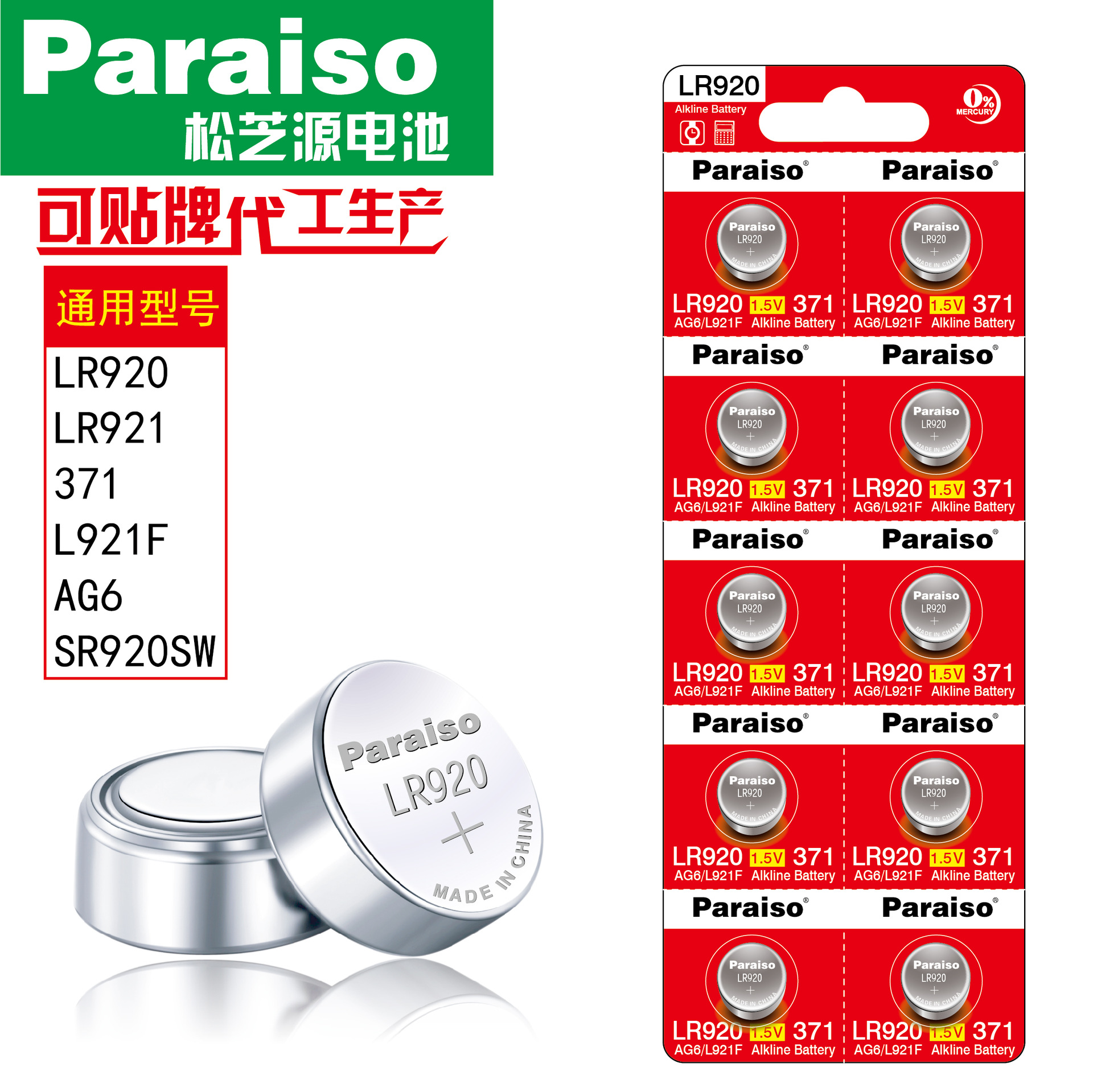 Paraiso/松芝源 AG6 LR920 LR921 L921F 371 石英表 环保 纽扣电