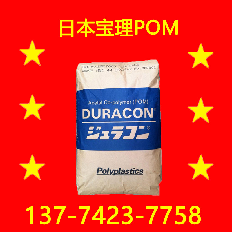 M90-44南通宝理POM宝泰菱POM注塑级耐磨聚甲醛POM塑料日本进口