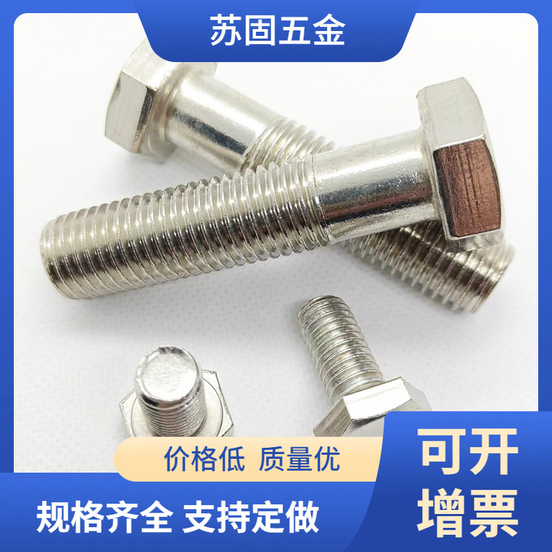 苏固特价201不锈钢外六角螺丝螺栓外六方M8*10/12/16/20-150