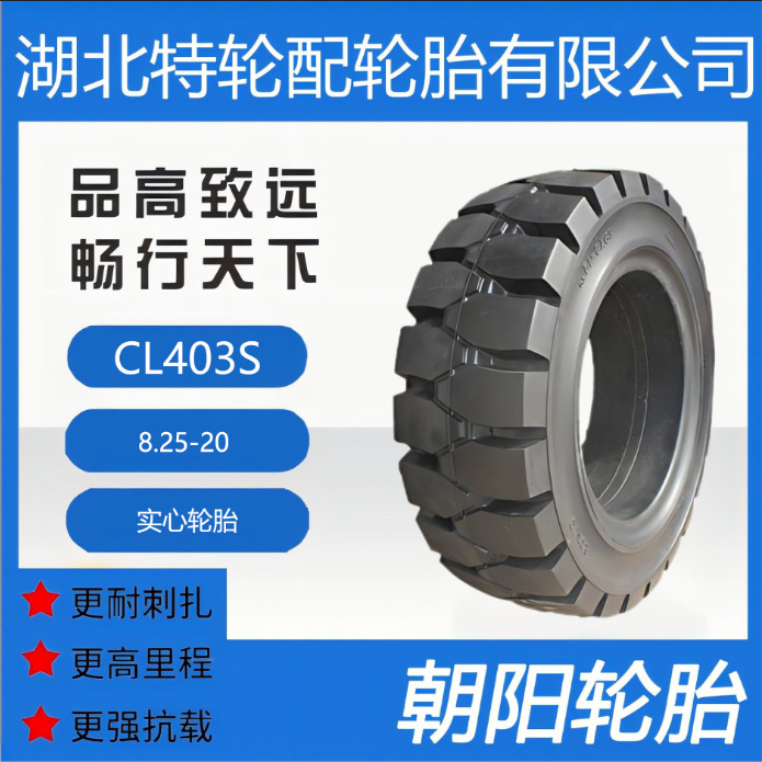 朝阳品牌轮胎 CL403S花纹 8.25-20 正品耐磨防刺扎实心轮胎