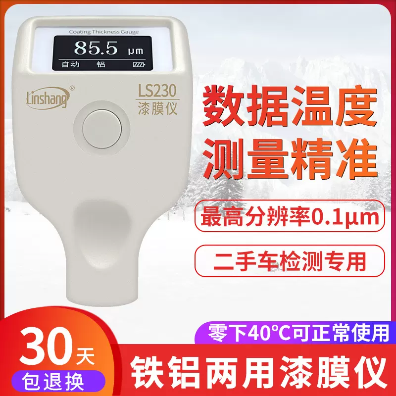 林上LS230漆膜仪耐低温OLED屏二手汽车漆面检测仪膜厚仪高精度
