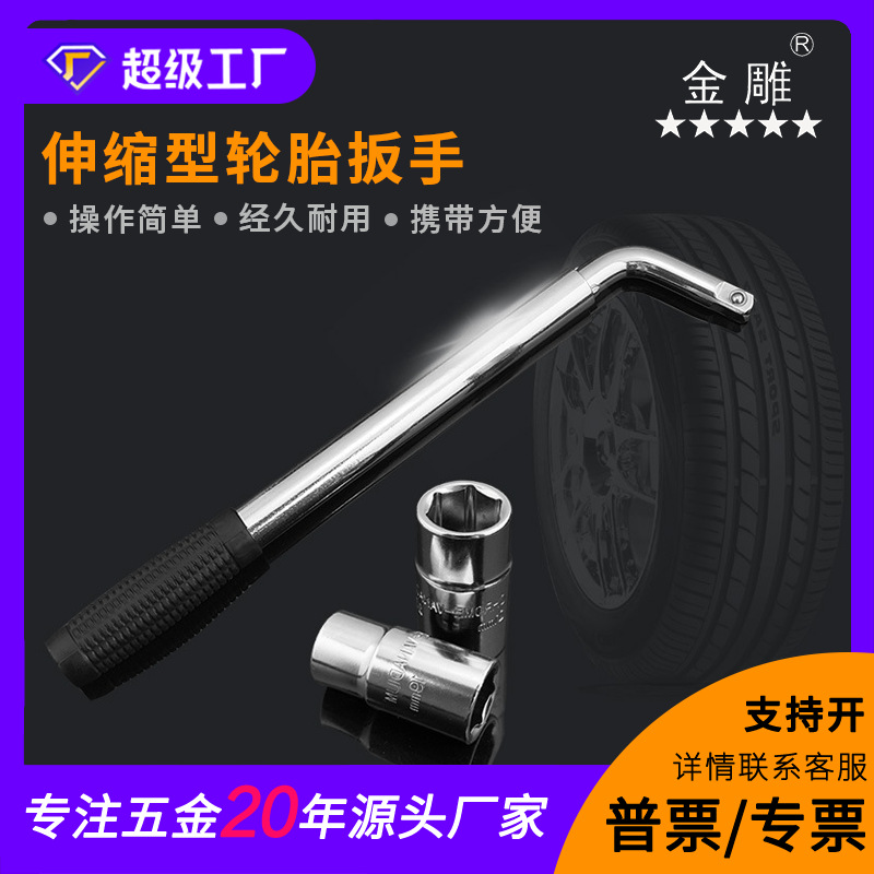 金雕伸缩型轮胎扳手17 19 21 23套装汽车换胎维修工具L型套筒扳手