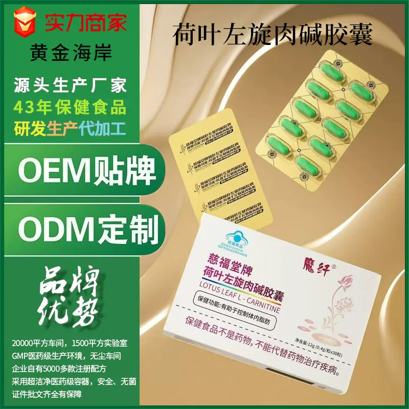 蓝帽荷叶左旋肉碱胶囊保健食品控制饱腹感咀嚼糖片OEM定制代加工