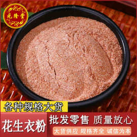 包邮散装花生衣粉批发源头货源红生衣粉质细腻代发价优花生衣粉