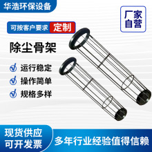 除尘骨架袋笼笼骨不锈钢批发工业环保设备除尘器专用除尘器配件