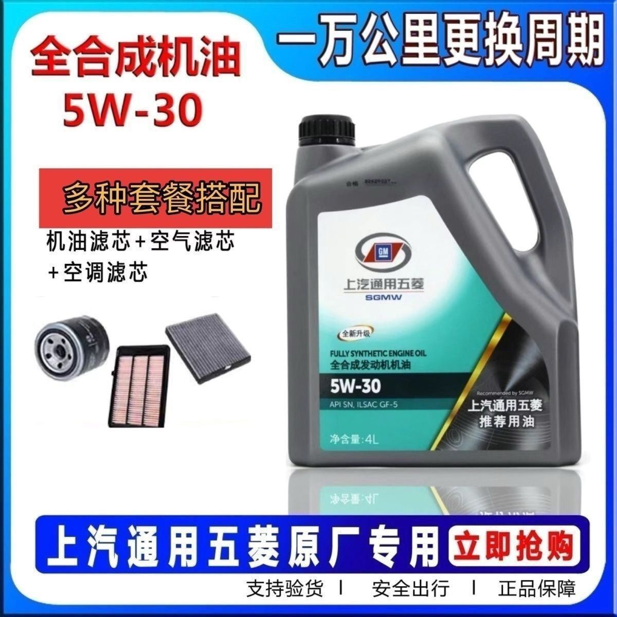 Fully Synthetic Engine Oil Sn5W30 for Wuling, Suitable for All Seasons, Used in Kaijie, Zhengcheng, Hongguang, Baojun, Rongguang, and Xiaoka Vehicles