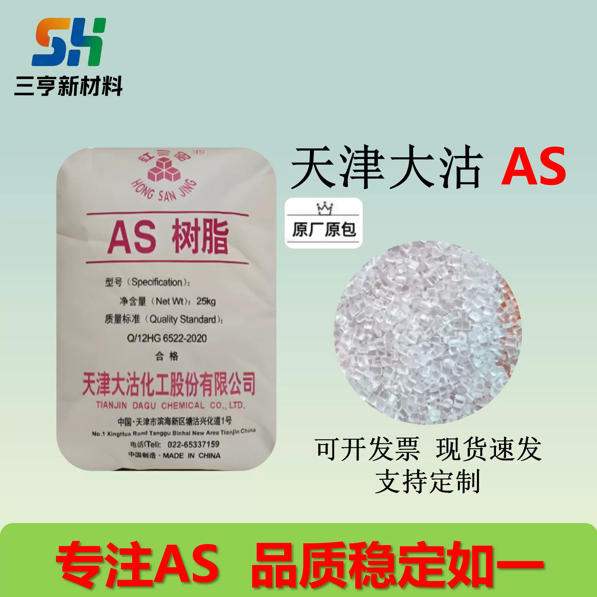 AS(SAN)天津大沽DG-AS106高透明、高刚性、高强度、高光泽、耐磨