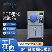 PCT高压老化试验箱 PCT高压加速老化试验箱 磁性材料老化试验箱
