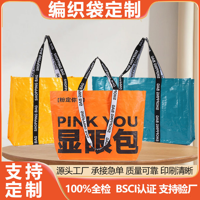 手提编织袋定制显眼包防水pp覆膜大号搬家广告企业宣传袋加印logo|undefined
