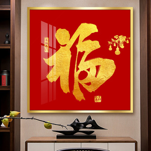 福字挂画新中式客厅装饰画招财进门入户晶瓷画走廊尽头壁画福挂饰-阿里巴巴
