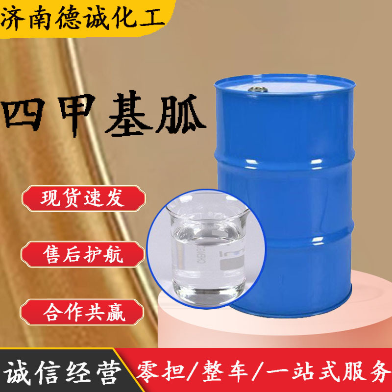 四甲基胍 现货供应有机碱催化剂 1,1,3,3-四甲基胍 TMG