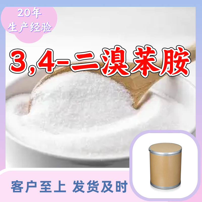 3,4-二溴苯胺 源头工厂工业级实力商家工厂直供诚信经营山东浙江