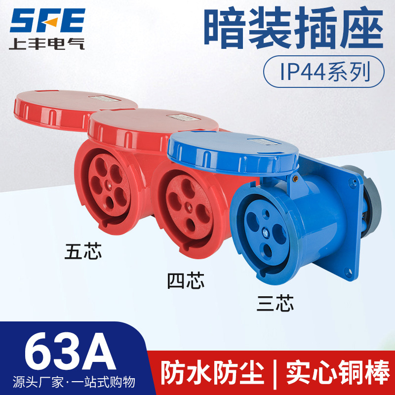 上丰63A航空工业暗装插座SF-333 334 335防水不防爆