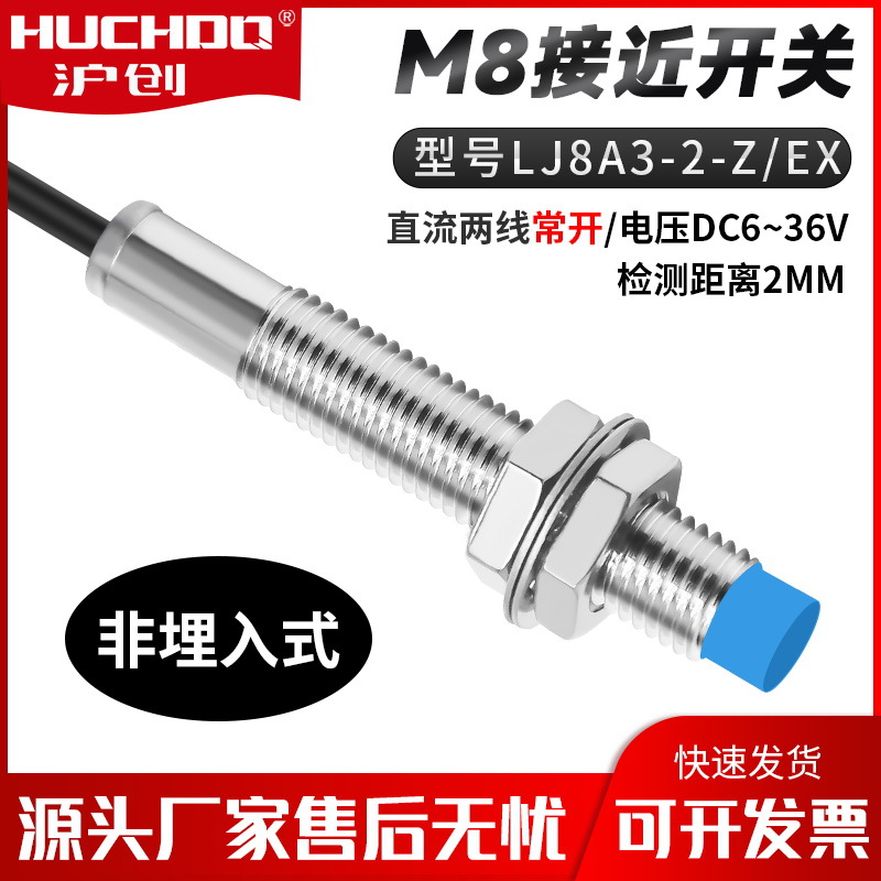 M8金属感应器接近开关传感器LJ8A3-2-Z/EX 两线常开24V