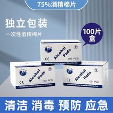 厂家批发酒精棉片75度独立包装擦耳钉穿戴甲清洁消毒杀菌酒精棉片