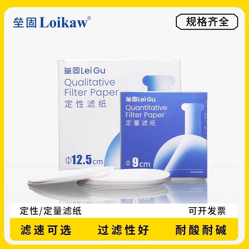 垒固 定量滤纸 快 中 慢速 100张/盒7 9 11 12.5 15 18cm