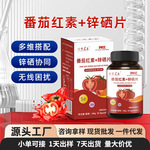 番茄红素锌硒片源头厂家批发代发特殊膳食咀嚼片锌硒片代加工