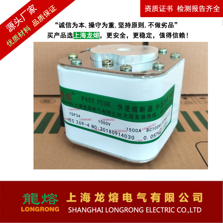 YSP33 1000V 1200A 半导体保护用快速熔断器,银熔芯,"龍熔"品牌低
