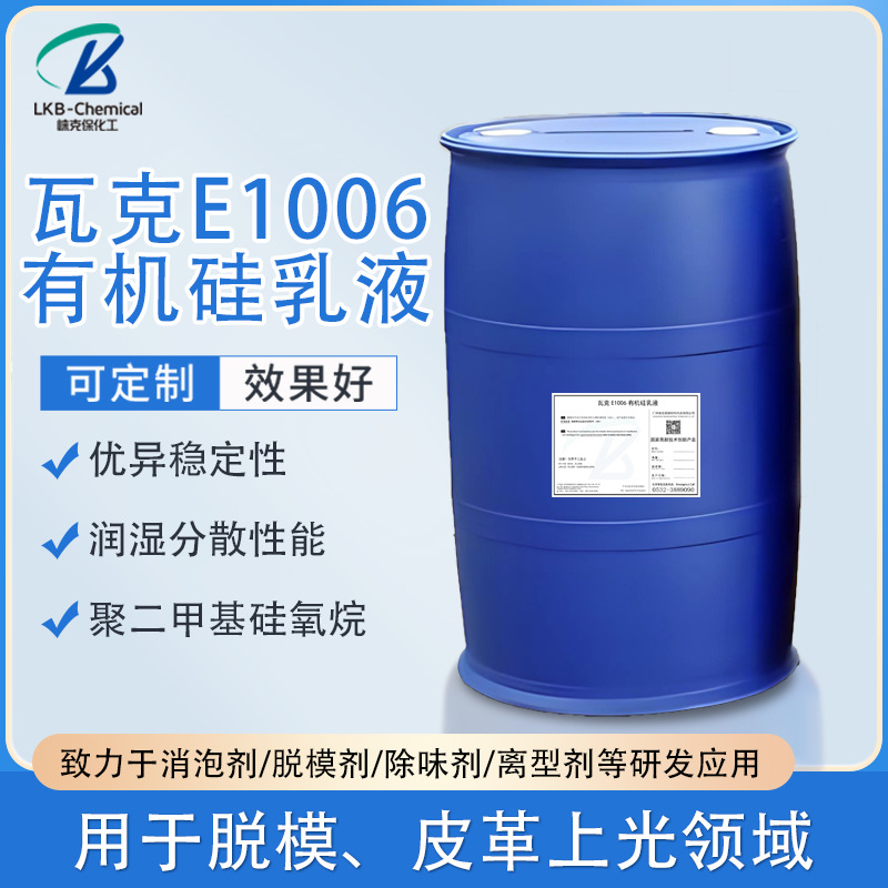 精选瓦克E1006有机硅乳液聚二甲基硅氧烷乳液皮革上光脱模剂厂家